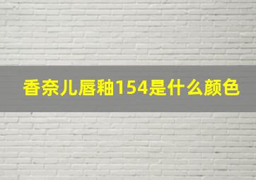 香奈儿唇釉154是什么颜色