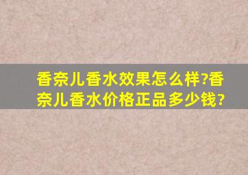 香奈儿香水效果怎么样?香奈儿香水价格正品多少钱?