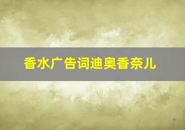 香水广告词(迪奥、香奈儿)