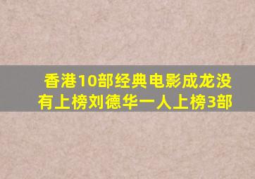 香港10部经典电影,成龙没有上榜,刘德华一人上榜3部