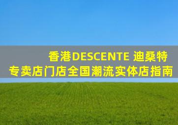 香港DESCENTE 迪桑特专卖店、门店全国潮流实体店指南