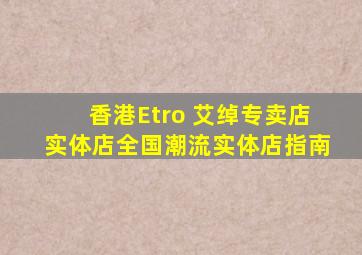 香港Etro 艾绰专卖店、实体店全国潮流实体店指南