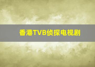 香港TVB侦探电视剧(