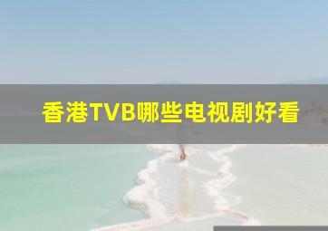 香港TVB哪些电视剧好看