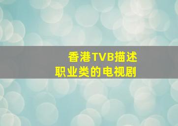 香港TVB描述职业类的电视剧