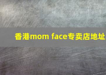 香港mom face专卖店地址
