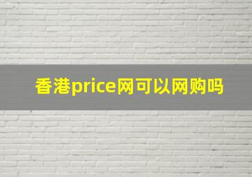 香港price网可以网购吗