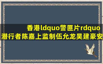 香港“警匪片”《潜行者》,陈嘉上监制,伍允龙吴建豪安志杰主演