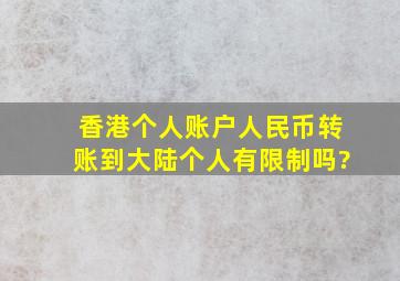 香港个人账户人民币转账到大陆个人有限制吗?