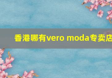 香港哪有vero moda专卖店