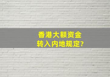 香港大额资金转入内地规定?