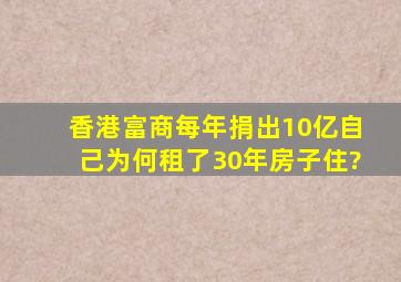 香港富商每年捐出10亿,自己为何租了30年房子住?