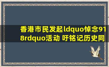 香港市民发起“悼念918”活动 吁铭记历史同心护港