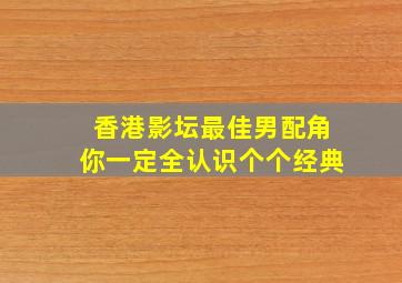 香港影坛最佳男配角,你一定全认识,个个经典