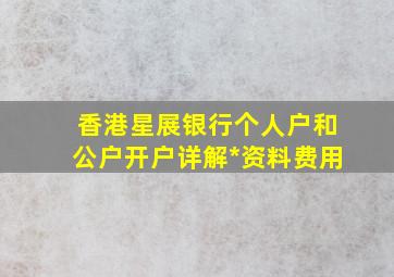 香港星展银行个人户和公户开户详解*(资料、费用)