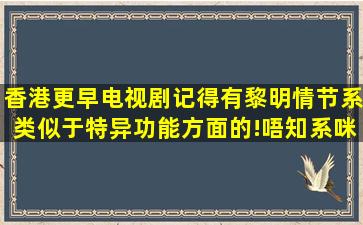 香港更早电视剧,记得有黎明,情节,系类似于特异功能方面的!唔知系咪...