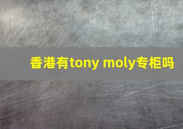 香港有tony moly专柜吗