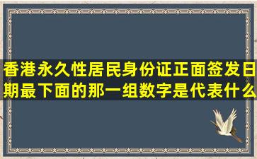 香港永久性居民身份证正面,签发日期最下面的那一组数字是代表什么意思...