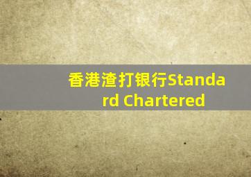 香港渣打银行Standard Chartered 