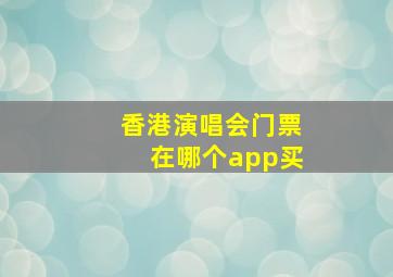 香港演唱会门票在哪个app买