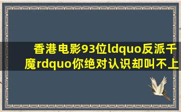 香港电影93位“反派千魔”,你绝对认识却叫不上名来