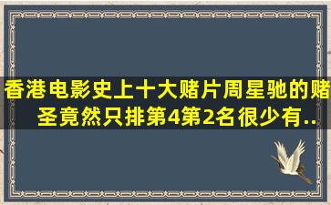 香港电影史上十大赌片,周星驰的《赌圣》竟然只排第4,第2名很少有...