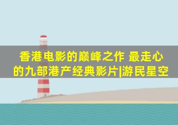 香港电影的巅峰之作 最走心的九部港产经典影片|游民星空