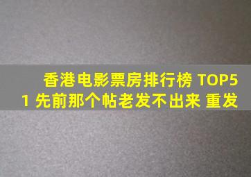 香港电影票房排行榜 TOP51 先前那个帖老发不出来 重发