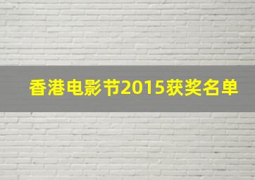 香港电影节2015获奖名单