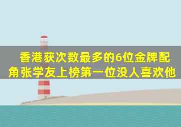 香港获次数最多的6位金牌配角,张学友上榜,第一位没人喜欢他