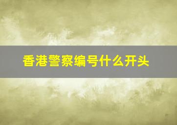 香港警察编号什么开头