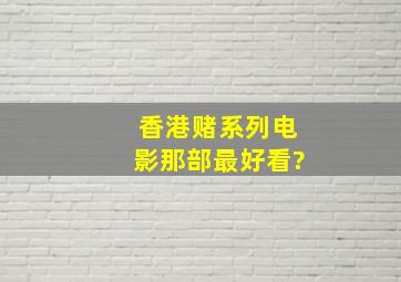 香港赌系列电影那部最好看?