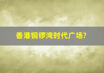 香港铜锣湾时代广场?