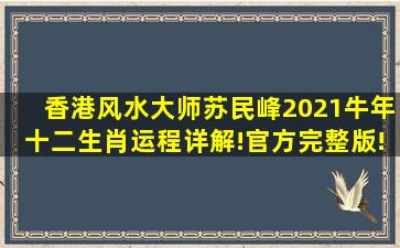 香港风水大师苏民峰2021牛年十二生肖运程详解!官方完整版!