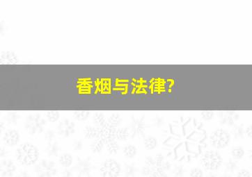 香烟与法律?