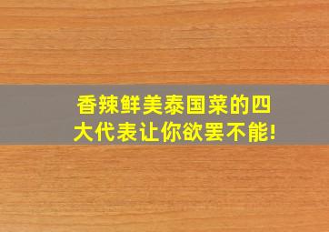 香辣鲜美,泰国菜的四大代表让你欲罢不能!