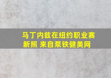 马丁内兹在纽约职业赛新照 来自泵铁健美网 