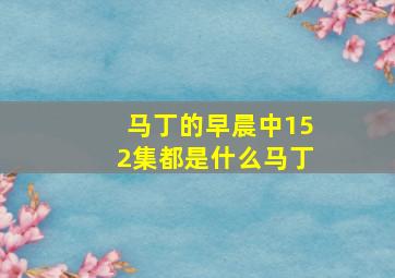 马丁的早晨中152集都是什么马丁