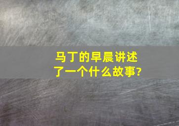 马丁的早晨讲述了一个什么故事?