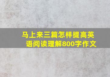 马上来三篇怎样提高英语阅读理解800字作文