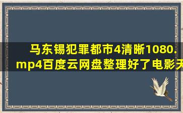 马东锡犯罪都市4清晰1080.mp4百度云网盘整理好了【电影天堂迅雷...