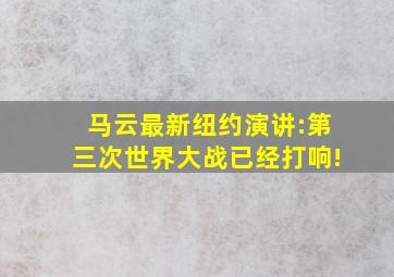 马云最新纽约演讲:第三次世界大战已经打响!