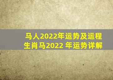 马人2022年运势及运程,生肖马2022 年运势详解