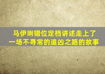 马伊琍《错位》定档,讲述走上了一场不寻常的追凶之路的故事