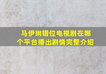 马伊琍《错位》电视剧在哪个平台播出剧情完整介绍