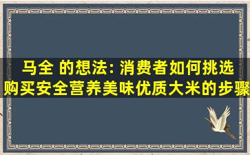 马全 的想法: 消费者如何挑选购买安全营养美味优质大米的步骤...