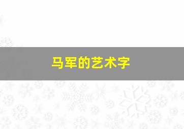 马军的艺术字