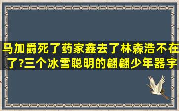 马加爵死了,药家鑫去了,林森浩不在了?三个冰雪聪明的翩翩少年,器宇...