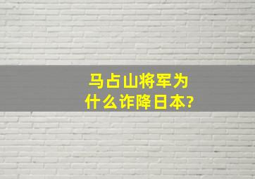 马占山将军为什么诈降日本?