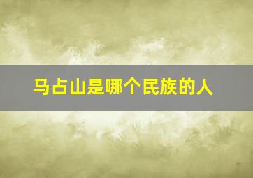 马占山是哪个民族的人(